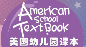 美国幼儿学科英语